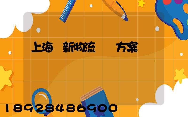上海創新物流運輸方案