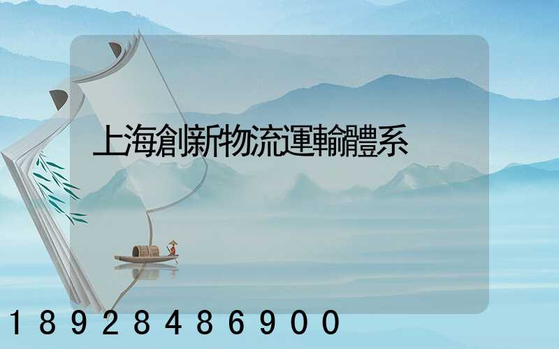 上海創新物流運輸體系
