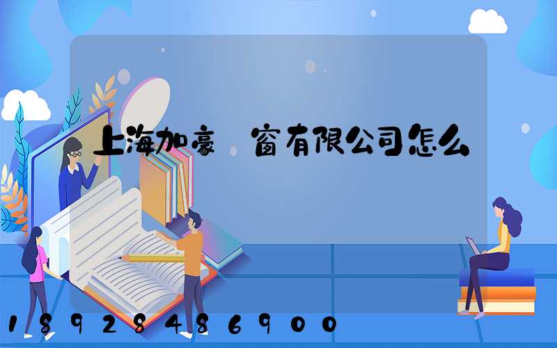 上海加豪門窗有限公司怎么樣