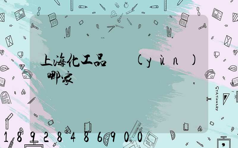 上海化工品貨運(yùn)選哪家