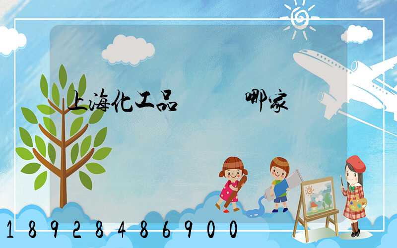 上海化工品貨運選哪家