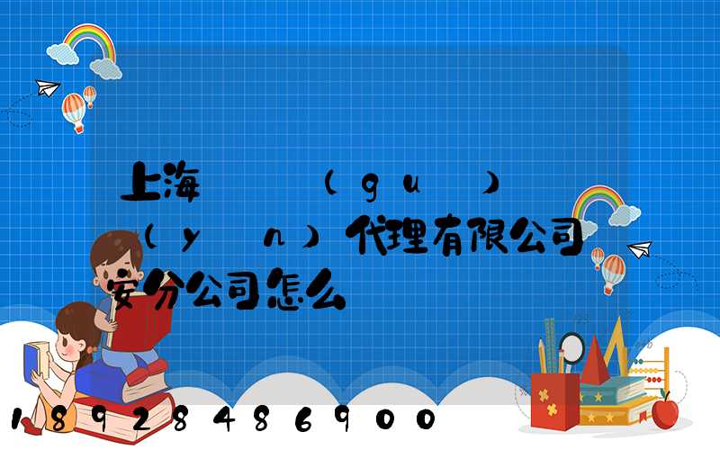 上海匯凱國(guó)際貨運(yùn)代理有限公司靜安分公司怎么樣