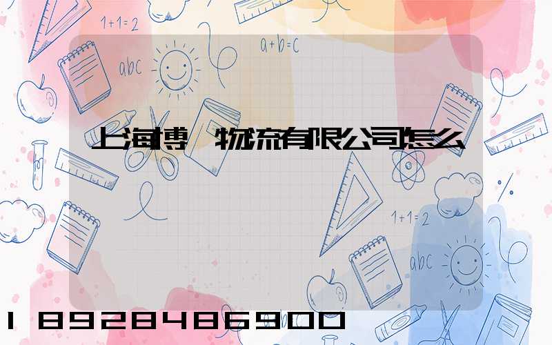 上海博馬物流有限公司怎么樣