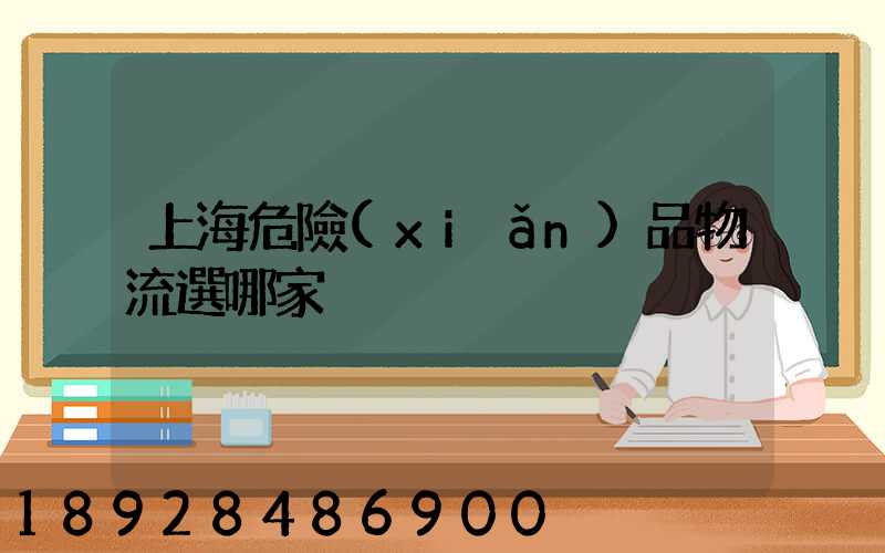 上海危險(xiǎn)品物流選哪家