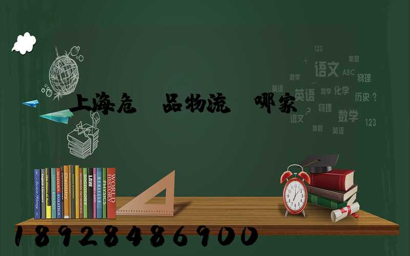 上海危險品物流選哪家