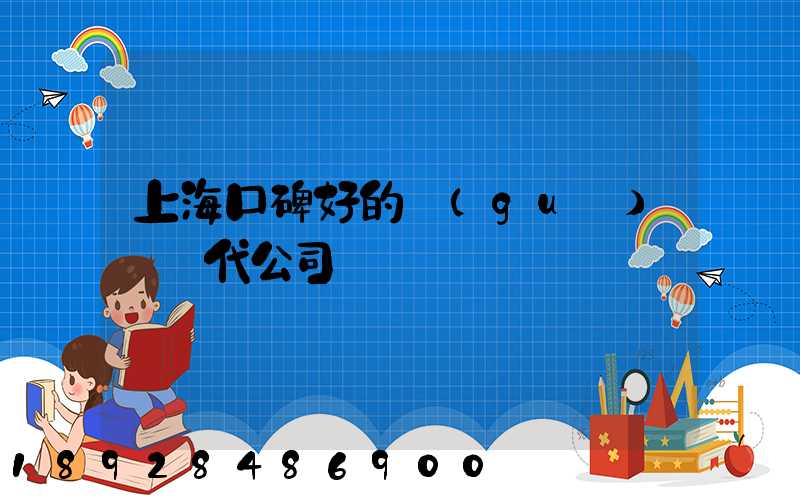 上海口碑好的國(guó)際貨代公司