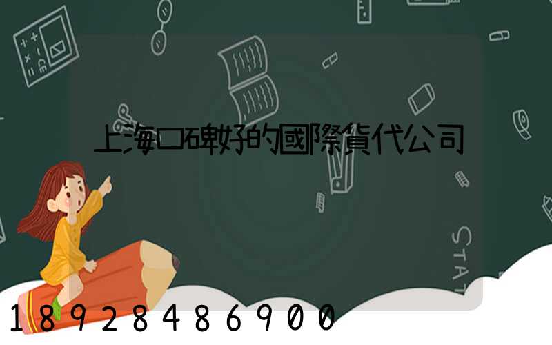 上海口碑好的國際貨代公司