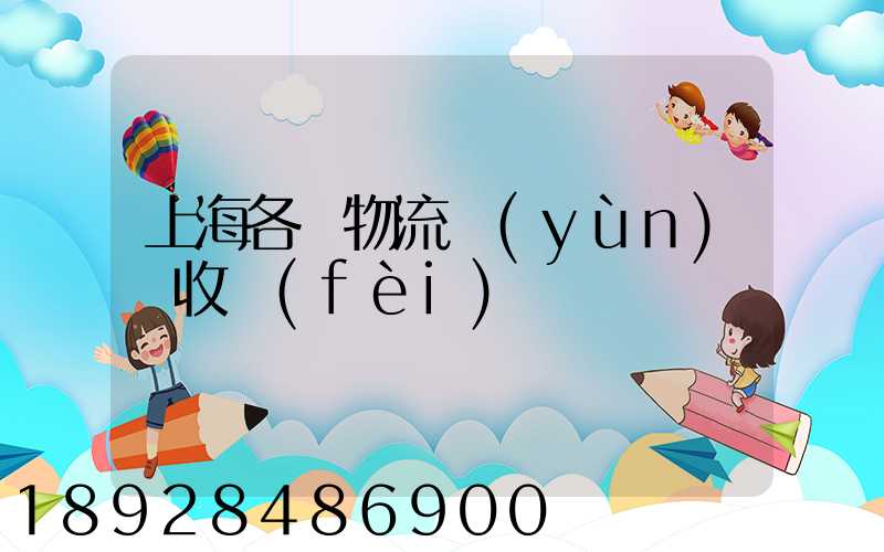 上海各種物流運(yùn)輸收費(fèi)