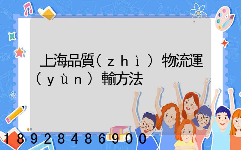上海品質(zhì)物流運(yùn)輸方法