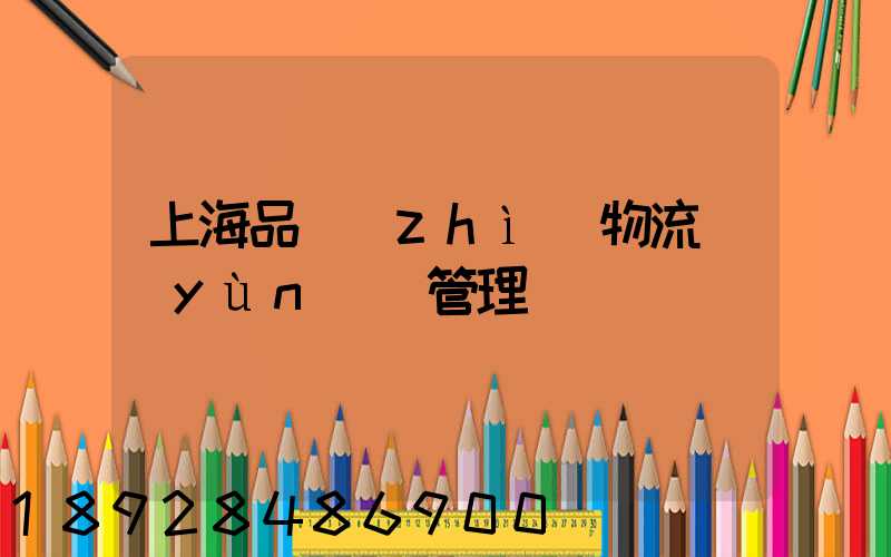 上海品質(zhì)物流運(yùn)輸管理