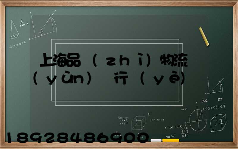 上海品質(zhì)物流運(yùn)輸行業(yè)