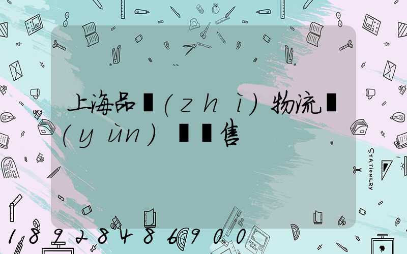 上海品質(zhì)物流運(yùn)輸銷售