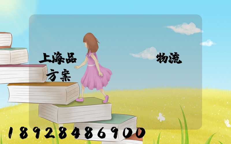 上海品質(zhì)物流運輸方案