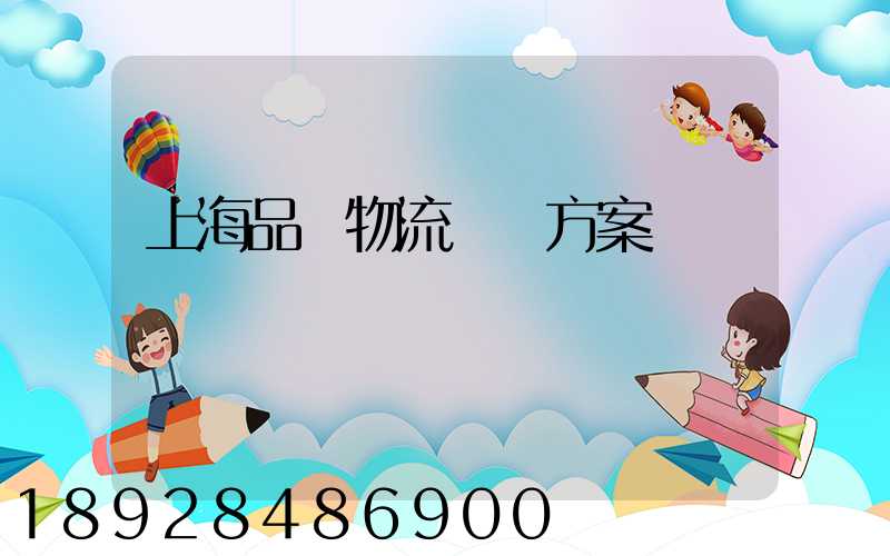 上海品質物流運輸方案