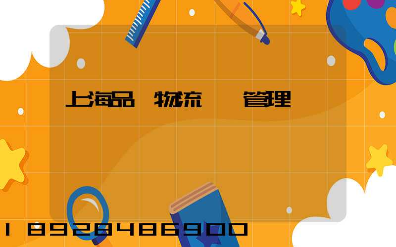 上海品質物流運輸管理