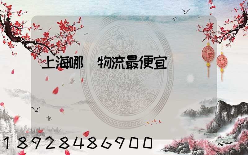 上海哪個物流最便宜