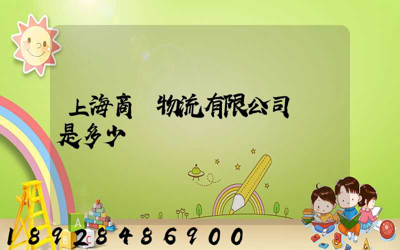 上海商橋物流有限公司電話是多少