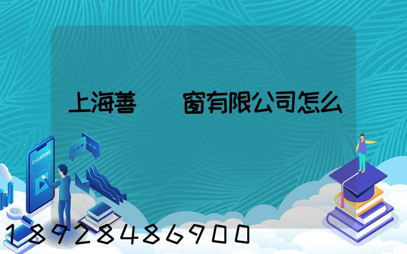 上海善洺門窗有限公司怎么樣