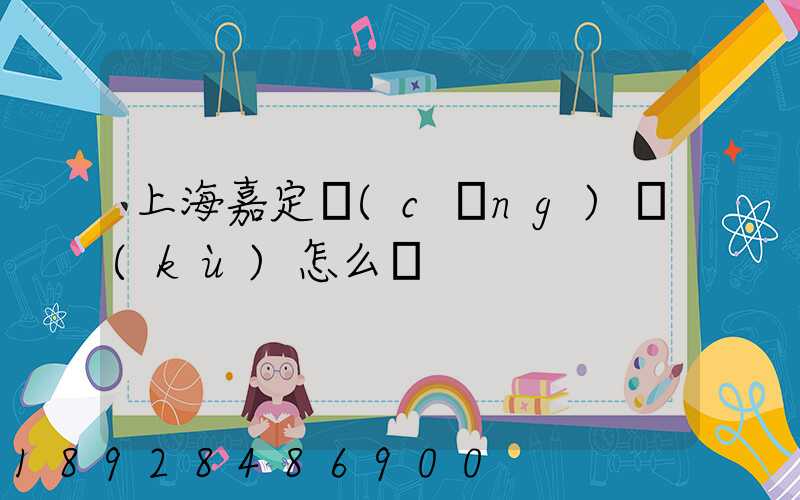 上海嘉定倉(cāng)庫(kù)怎么樣