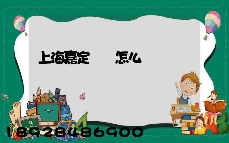 上海嘉定倉庫怎么樣