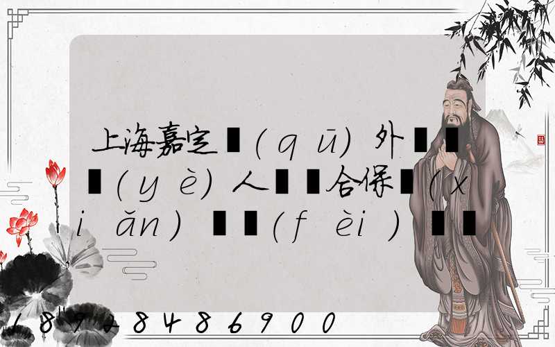 上海嘉定區(qū)外來從業(yè)人員綜合保險(xiǎn)繳費(fèi)記錄在哪里可以打印