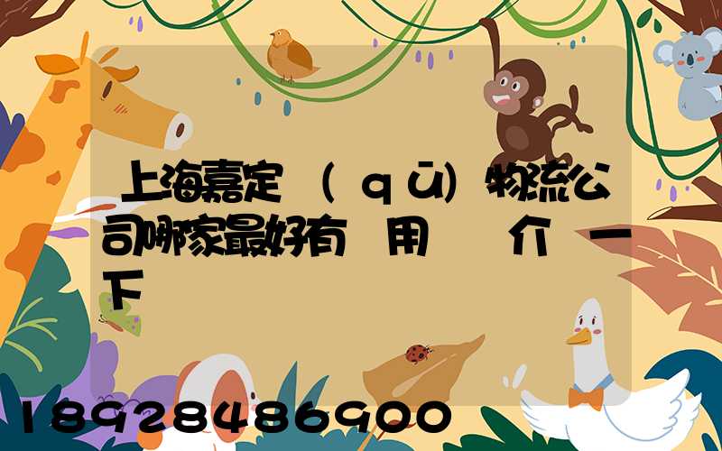上海嘉定區(qū)物流公司哪家最好有誰用過給介紹一下