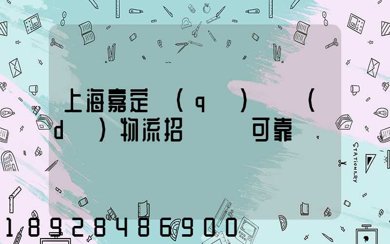 上海嘉定區(qū)駿達(dá)物流招駕駛員可靠嗎