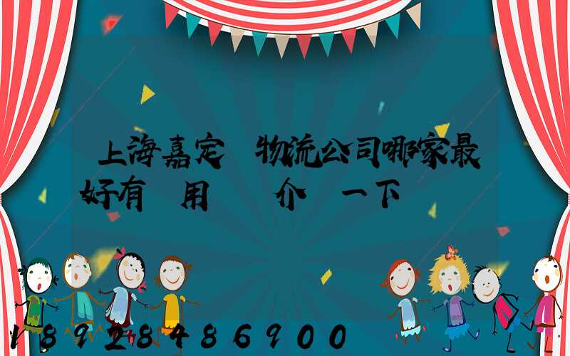 上海嘉定區物流公司哪家最好有誰用過給介紹一下