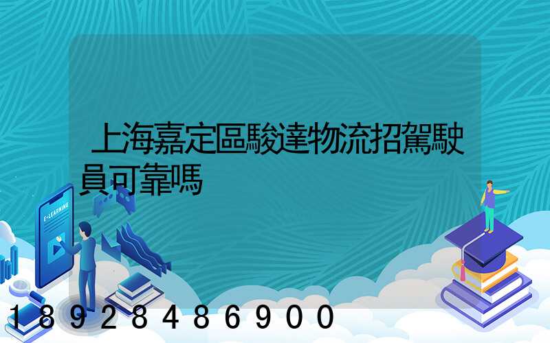 上海嘉定區駿達物流招駕駛員可靠嗎