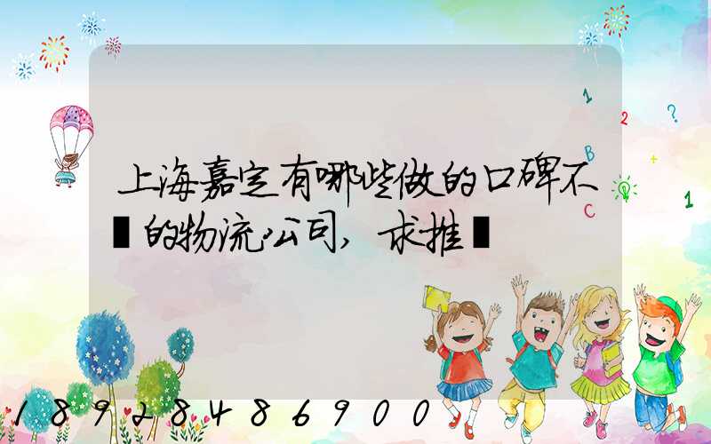 上海嘉定有哪些做的口碑不錯的物流公司,求推薦