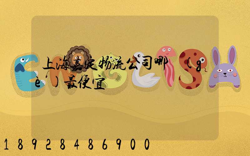 上海嘉定物流公司哪個(gè)最便宜