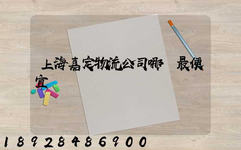 上海嘉定物流公司哪個最便宜