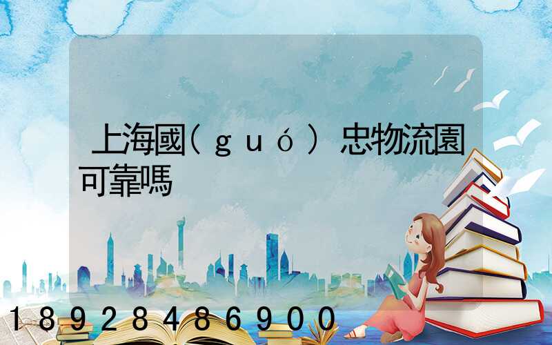 上海國(guó)忠物流園可靠嗎