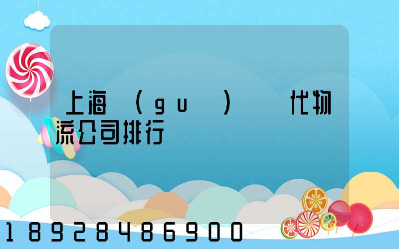 上海國(guó)際貨代物流公司排行