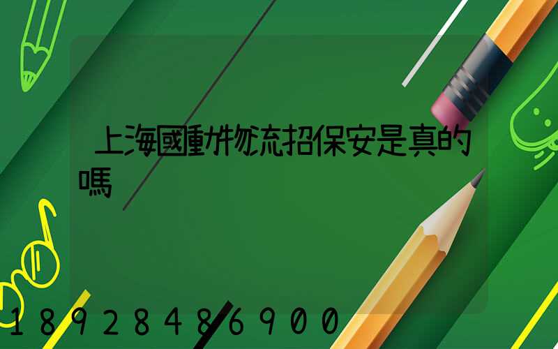 上海國動物流招保安是真的嗎