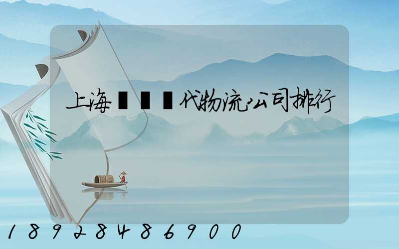 上海國際貨代物流公司排行
