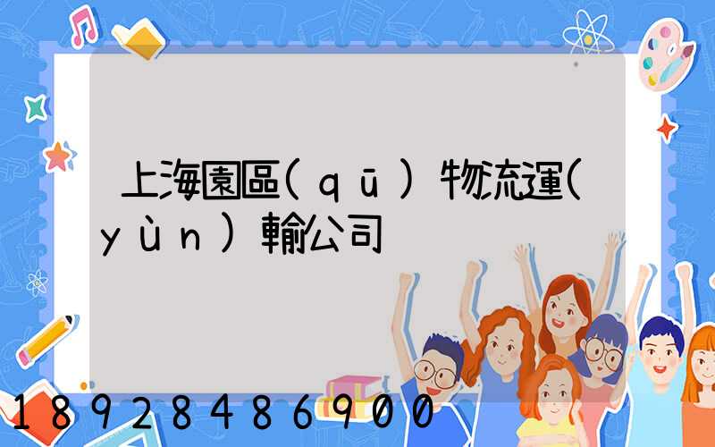 上海園區(qū)物流運(yùn)輸公司