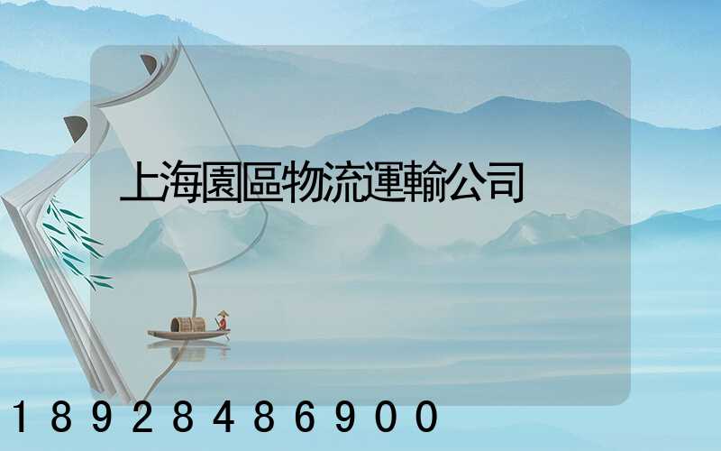 上海園區物流運輸公司
