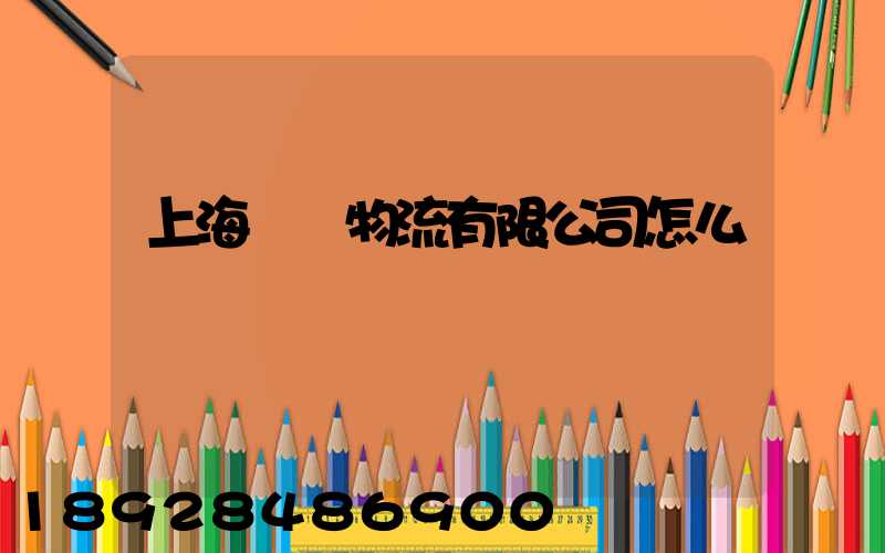 上海圓規物流有限公司怎么樣