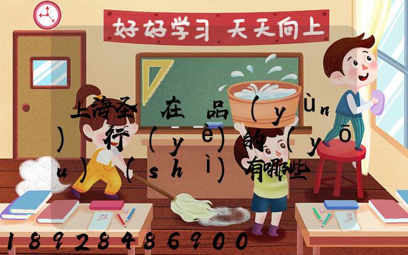 上海圣華在藥品運(yùn)輸行業(yè)的優(yōu)勢(shì)有哪些