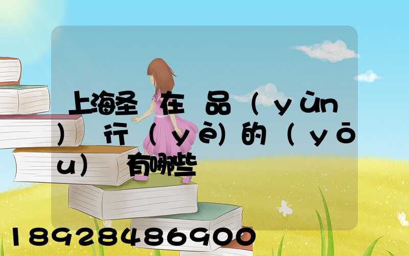 上海圣華在藥品運(yùn)輸行業(yè)的優(yōu)勢有哪些