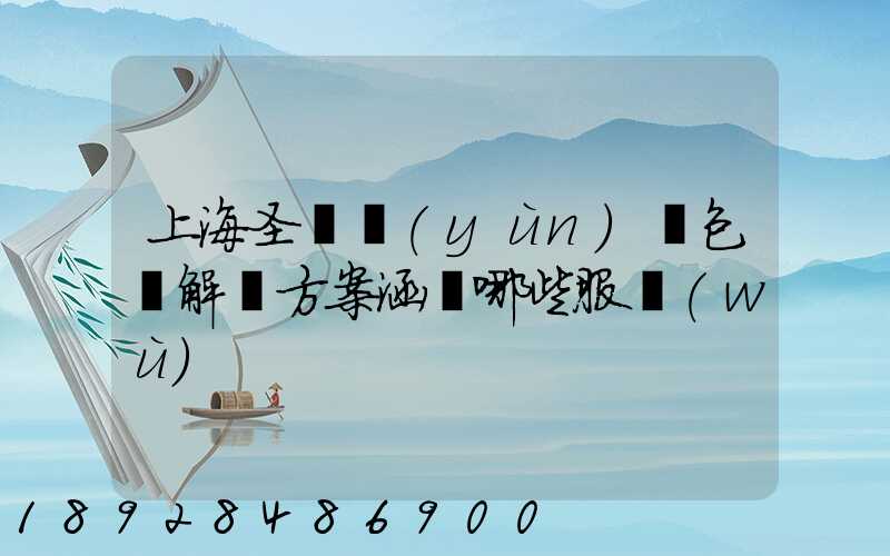 上海圣華運(yùn)輸包裝解決方案涵蓋哪些服務(wù)