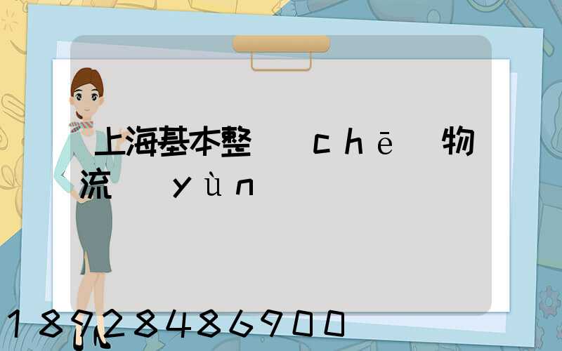 上海基本整車(chē)物流運(yùn)輸