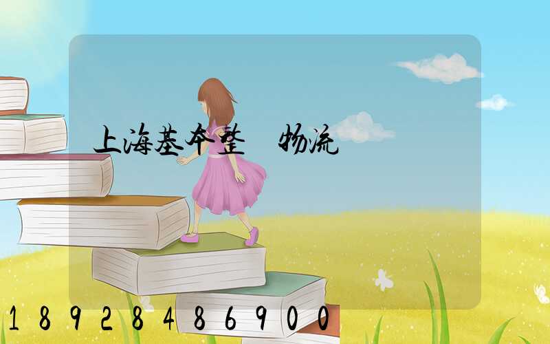 上海基本整車物流運輸