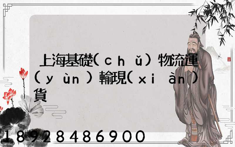 上海基礎(chǔ)物流運(yùn)輸現(xiàn)貨