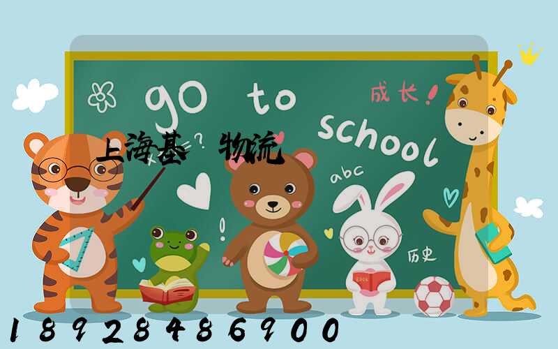 上海基礎物流運輸現貨