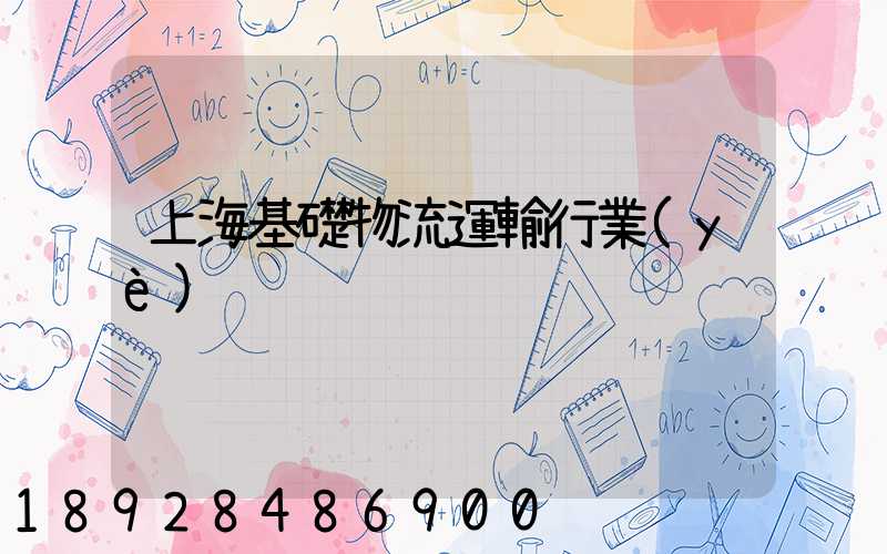 上海基礎物流運輸行業(yè)