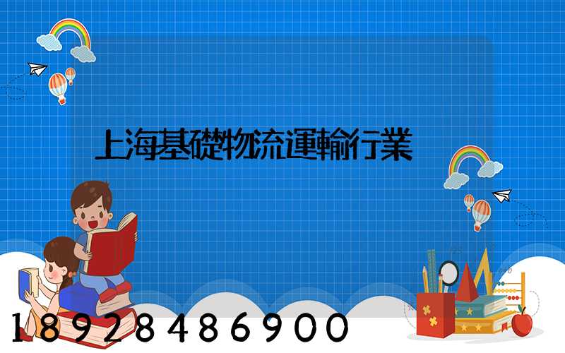 上海基礎物流運輸行業