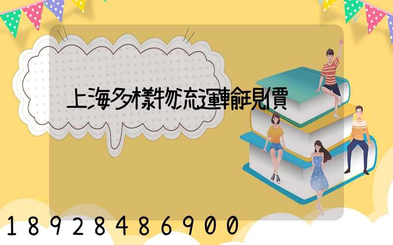 上海多樣物流運輸現價