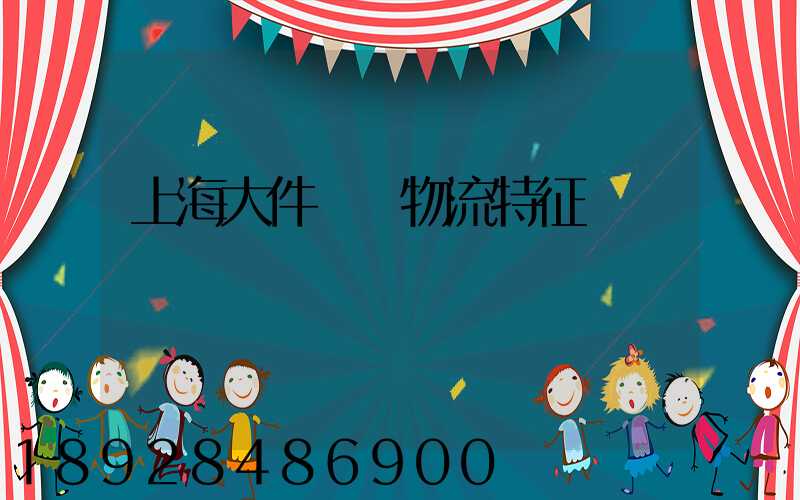 上海大件運輸物流特征